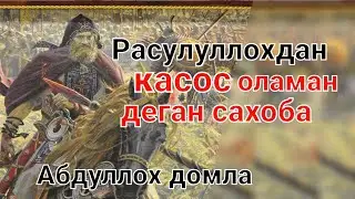 Абдуллох домла Расулуллохдан касрс оламан деган сахоба