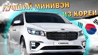 Лучший МИНИВЭН из Кореи I Kia Carnival