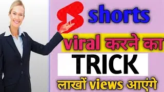 Shorts viral करने का TRICK | youtube shorts video viral kaise kare | how to viral short video