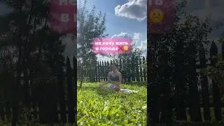 мечтаю жить в загородном доме!? || вся правда о жизни в городе #влог #картинапономерам