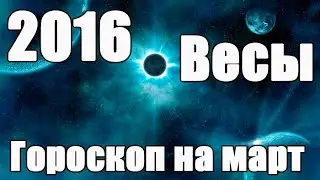 Гороскоп на март 2016 для Знака Зодиака: Весы