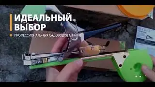 Незаменимый степлер для сада