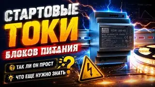Inrush Currents of Power Supplies 