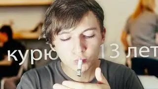 Я КУРЮ С 13 ЛЕТ #ASKKAY