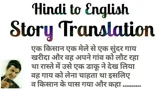 Story Translation | Hindi Story into English | Learn Story Translation Tricks | Story Translation .