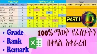 Excel – Grade Report | የተማሪዎች ውጤት አሰራር በቀላሉ ክፍል አንድ - Zizu Demx