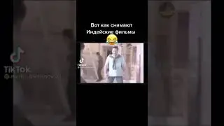 Тик Ток:Как снимают Индийские фильмы🤣