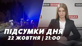 НОВИНИ ❗️❗️Підсумки 22 жовтня: ДТП на Волині, на блокпосту збили військового, Е-реєстр призовників