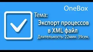 Экспорт процессов в XML файл