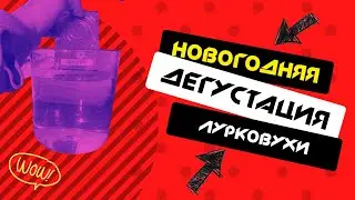 Новогодняя лурковуха (и с наступающими!)