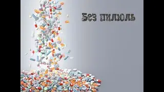 Dreamont - Без пилюль (Фристайл с раскраской)