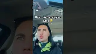 #женщина #юмор #смех #зарулем  #россия