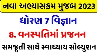 dhoran 7 vigyan ch 8 swadhyay solution , std 7 science ch 8 swadhyay solution , dhoran 7 vigyan ch 8
