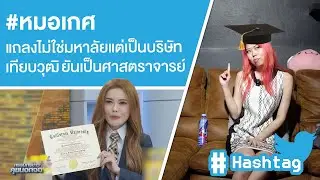 #หมอเกศ