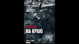 На краю. Русский трейлер 2023