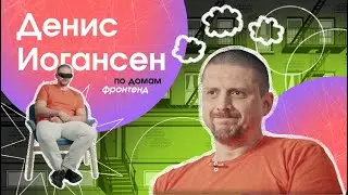 По домам: фронтенд – Денис Иогансен