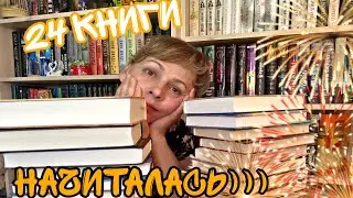 ТАКОЕ РАЗНОЕ ПРОЧИТАННОЕ | От тёмного фэнтези до классики