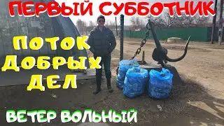 Субботник 8 марта. Новый сезон субботников в селе. Поток добрых дел.