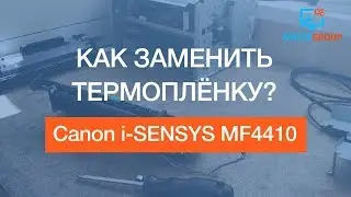 Canon i-SENSYS MF4410 | Как заменить термоплёнку? | Fuser