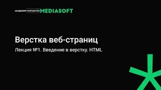 Вёрстка веб-страниц. Лекция №1.