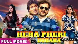 खेसारी लाल यादव का Hera Pheri Dobara सुपरहिट Comedy भोजपुरी फिल्म -Khesari Lal Yadav, #kajalraghwani