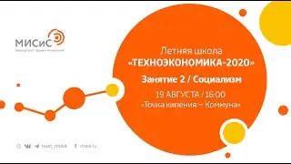 Летняя школа «ТЕХНОЭКОНОМИКА-2020» | Занятие 2. Социализм