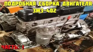 Сборка двигателя подробная ЗМЗ-402 (Часть 1). 