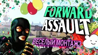 МОНТАЖИК|FORWARD ASSAULT