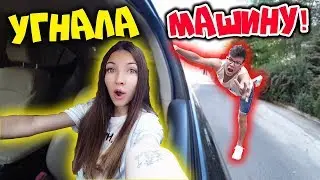 ПРАНК ДЕВУШКА УГНАЛА И РАЗБИЛА МАШИНУ над ПАРНЕМ!