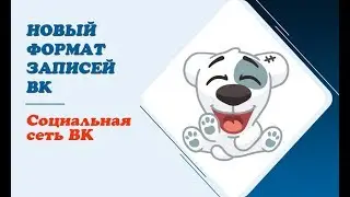 Новый формат записей ВКонтакте в виде статей || Как создать статью в ВК