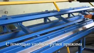 Листогиб ручной ЛГС 3000 У гибка и резка металла на 3 метрах