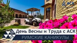 День Весны и Труда с АСК в загородном клубе Римские каникулы ➤майские праздники ➤День Двора 🔷АСК