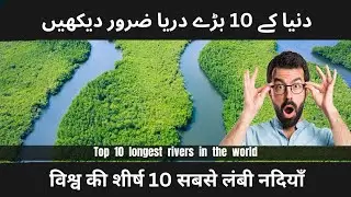 Top 10 longest river in the world