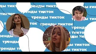 Тренды тик-ток №49| THRILL PILL - бабник | Детка, прости меня,  я бабник