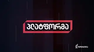 პლატფორმა - პირველი გადაცემა