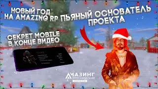ПЬЯНЫЙ ОСНОВАТЕЛЬ ПРОЕКТА СТРИМИТ | AMAZING MOBILE УЖЕ НА ТЕЛЕФОНЕ | НОВЫЙ ГОД НА AMAZING RP