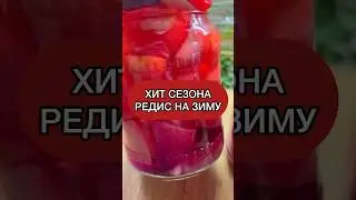 Редис на зиму пробовали? 