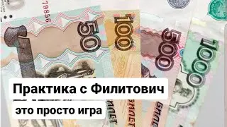 Практика с Филитович (1)