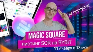 MAGIC SQUARE: 11января листинг SQR на BYBIT !