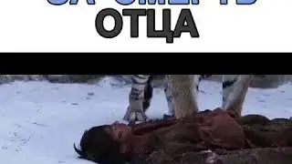 Отомстил за смерть отца