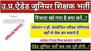 UP JUNIOR AIDED SHIKSHAK BHARTI LATEST NEWS | AIDED JUNIOR TEACHER VACANCY RESULT | JUNIOR SUPERTET