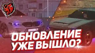 ОБНОВЛЕНИЕ НА БЛЕК РАШЕ УЖЕ ВЫШЛО?? РИЛИ?? НОВЫЕ МАШИНЫ?? || BLACK RUSSIA