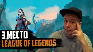 ТОП 10 лучших мобильных игр | 3 Место LEAGUE OF LEGENDS WILD RIFT