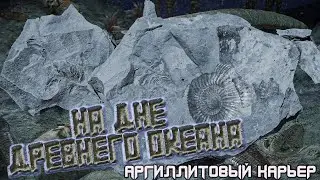 САХАЛИН. На дне древнего океана. Аргиллитовый карьер.