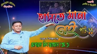 Haste Mana Nei Pat Episode 11| হাসতে মানানেই পাট-১১ |