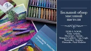 Обзор разных видов масляной пастели