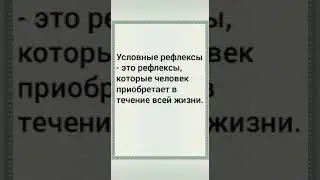 Условные рефлексы -Василий Ювченко
