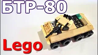 Лего мини Бронетранспортёр-80 (самоделка из лего)