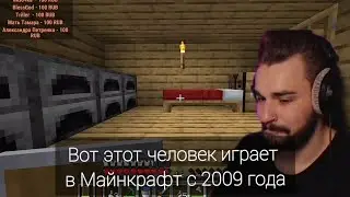 Вот этот человек играет в Майнкрафт с 2009 года / Юлик и Даша Каплан