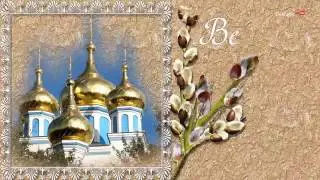 Вербное Воскресения